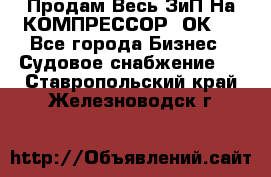 Продам Весь ЗиП На КОМПРЕССОР 2ОК-1 - Все города Бизнес » Судовое снабжение   . Ставропольский край,Железноводск г.